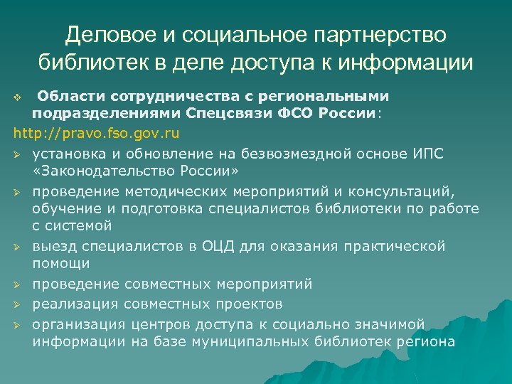 Деловое и социальное партнерство библиотек в деле доступа к информации Области сотрудничества с региональными