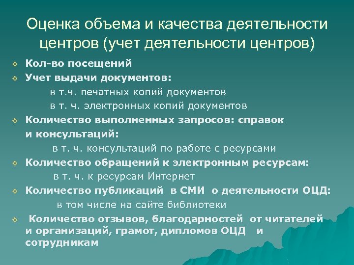 Оценка объема и качества деятельности центров (учет деятельности центров) Кол-во посещений v Учет выдачи