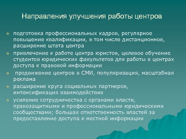 Направления улучшения работы центров v v v подготовка профессиональных кадров, регулярное повышение квалификации, в