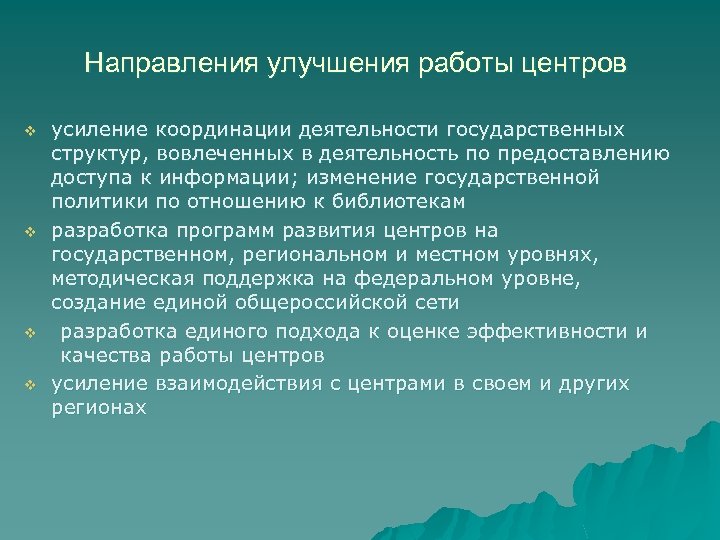 Направления улучшения работы центров v v усиление координации деятельности государственных структур, вовлеченных в деятельность