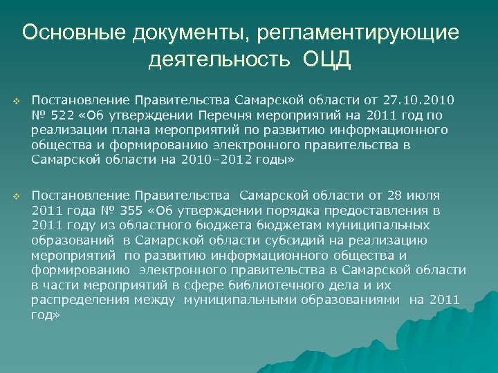 Основные документы, регламентирующие деятельность ОЦД v Постановление Правительства Самарской области от 27. 10. 2010