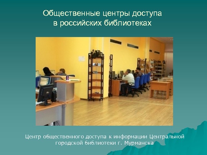 Общественные центры доступа в российских библиотеках Центр общественного доступа к информации Центральной городской библиотеки