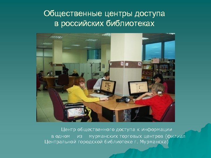 Общественные центры доступа в российских библиотеках Центр общественного доступа к информации в одном из