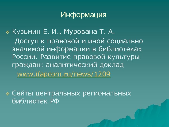 Информация Кузьмин Е. И. , Мурована Т. А. Доступ к правовой и иной социально