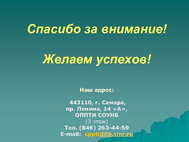 Спасибо за внимание! Желаем успехов! Наш адрес: 443110, г. Самара, пр. Ленина, 14 «А»