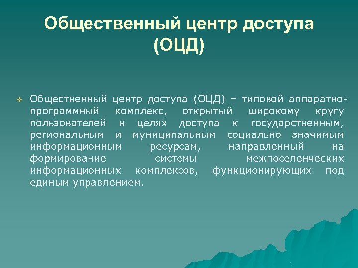Общественный центр доступа (ОЦД) v Общественный центр доступа (ОЦД) – типовой аппаратнопрограммный комплекс, открытый