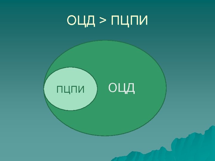 ОЦД > ПЦПИ ОЦД 