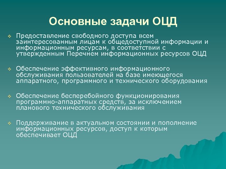 Основные задачи ОЦД v Предоставление свободного доступа всем заинтересованным лицам к общедоступной информации и