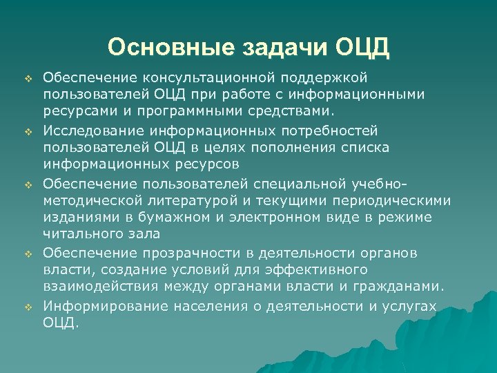 Основные задачи ОЦД v v v Обеспечение консультационной поддержкой пользователей ОЦД при работе с
