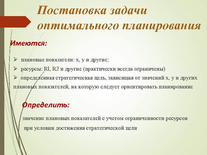 Оптимальные решения проекты. Постановка задачи оптимального планирования. Задачи оптимального планирования примеры. Какой смысл задачи оптимального планирования. План постановки задач.