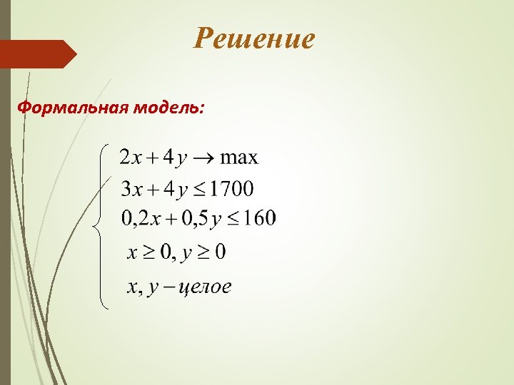 Решение Формальная модель: 