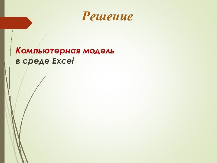 Решение Компьютерная модель в среде Excel 