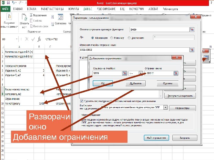 Разворачиваем диалоговое Выделяем диапазон окно $B$1: $B$2 Добавляем ограничения 