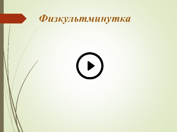 Физкультминутка 