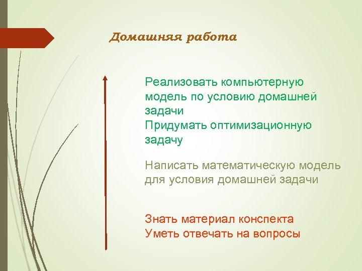 Домашняя работа Реализовать компьютерную модель по условию домашней задачи Придумать оптимизационную задачу Написать математическую