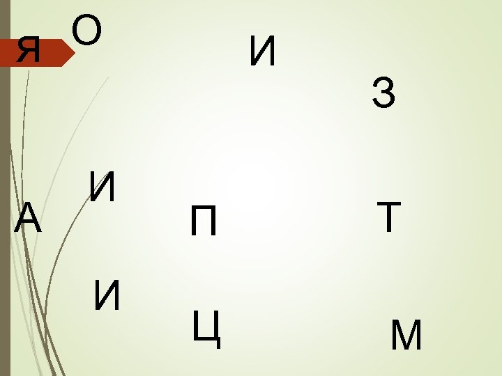 я А О И И И П Ц З Т М 