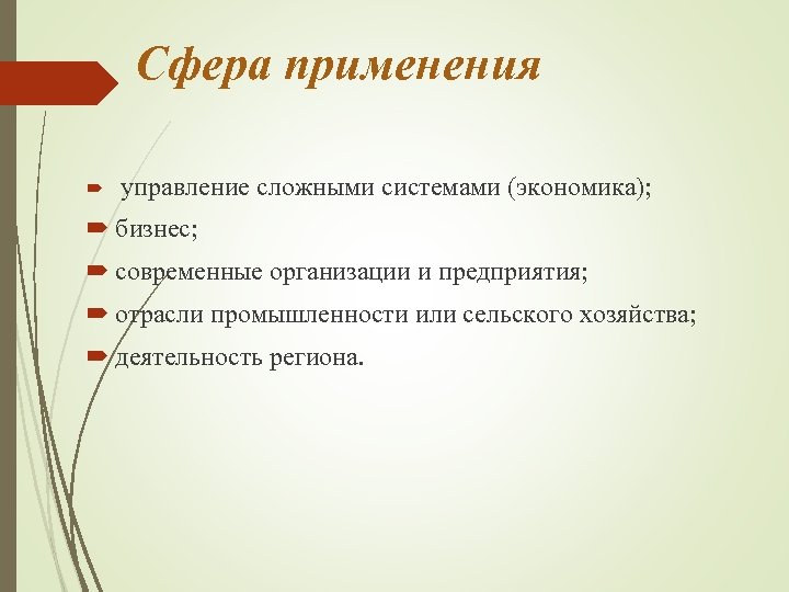 Сфера применения управление сложными системами (экономика); бизнес; современные организации и предприятия; отрасли промышленности или