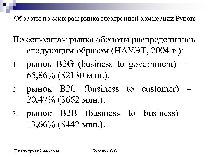 Обороты по секторам рынка электронной коммерции Рунета По сегментам рынка обороты распределились следующим образом