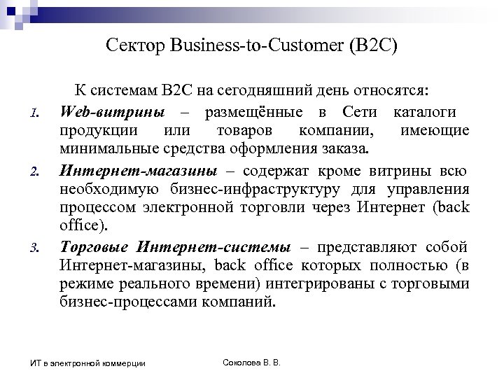 Сектор Business-to-Customer (B 2 C) 1. 2. 3. К системам B 2 C на