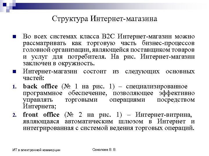 Структура Интернет-магазина n n 1. 2. Во всех системах класса В 2 С Интернет-магазин