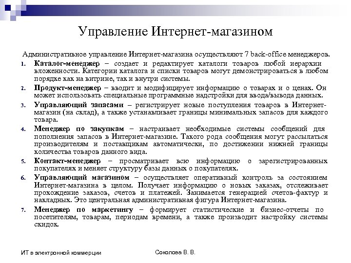 Управление Интернет-магазином Административное управление Интернет-магазина осуществляют 7 back-office менеджеров. 1. Каталог-менеджер – создает и