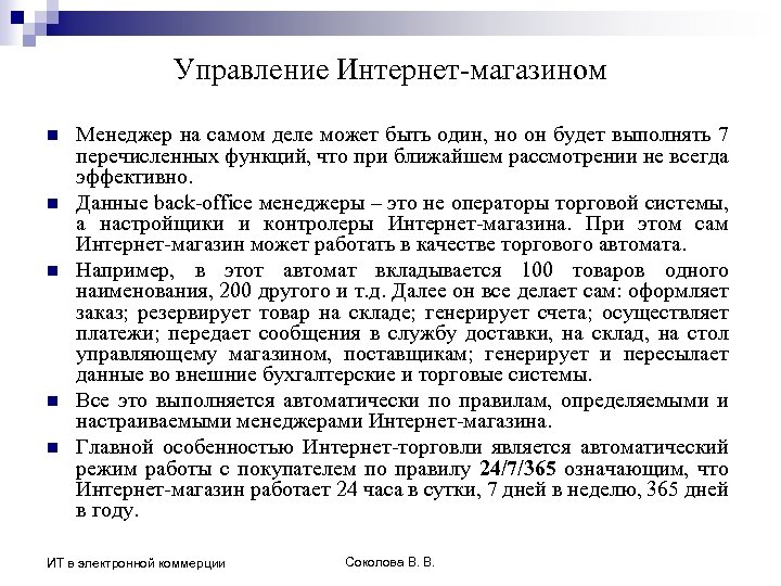 Управление Интернет-магазином n n n Менеджер на самом деле может быть один, но он