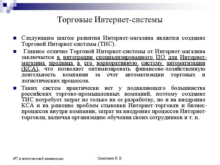 Торговые Интернет-системы n n n Следующим шагом развития Интернет-магазина является создание Торговой Интернет-системы (ТИС).