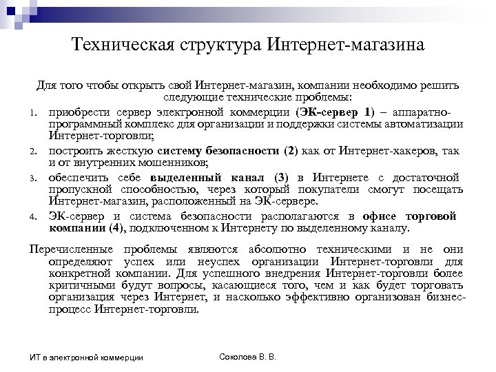 Техническая структура Интернет-магазина Для того чтобы открыть свой Интернет-магазин, компании необходимо решить следующие технические