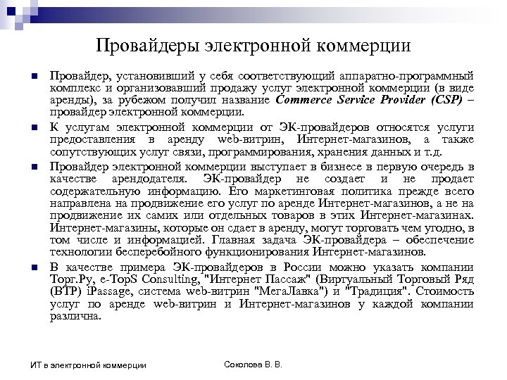 Провайдеры электронной коммерции n n Провайдер, установивший у себя соответствующий аппаратно-программный комплекс и организовавший