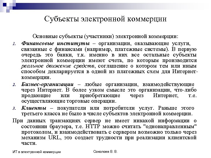 Субъекты электронной коммерции Основные субъекты (участники) электронной коммерции: 1. Финансовые институты – организации, оказывающие