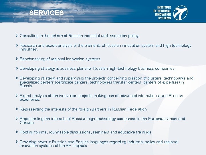 SERVICES Ø Consulting in the sphere of Russian industrial and innovation policy. Ø Research