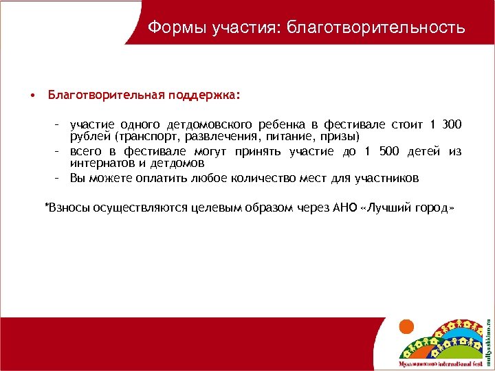 Формы участия: благотворительность • Благотворительная поддержка: – участие одного детдомовского ребенка в фестивале стоит