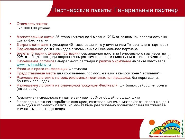 Партнерские пакеты: Генеральный партнер • Стоимость пакета: - 1 000 рублей • Магистральные щиты: