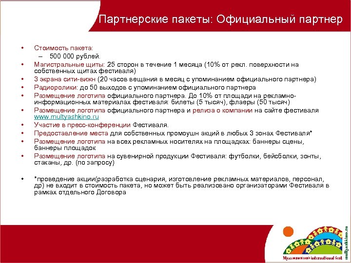 Партнерские пакеты: Официальный партнер • • • Стоимость пакета: – 500 000 рублей. Магистральные