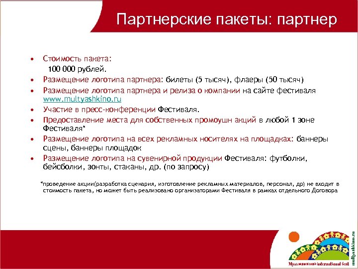 Партнерские пакеты: партнер • • Стоимость пакета: 100 000 рублей. Размещение логотипа партнера: билеты