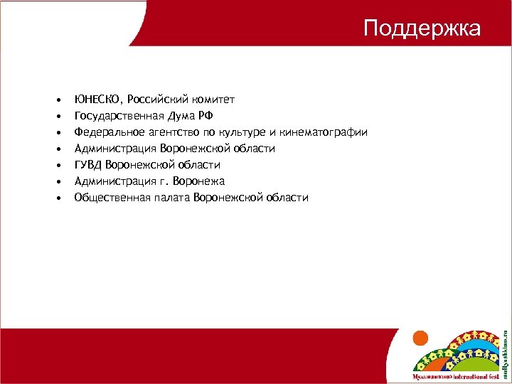 Поддержка • • ЮНЕСКО, Российский комитет Государственная Дума РФ Федеральное агентство по культуре и