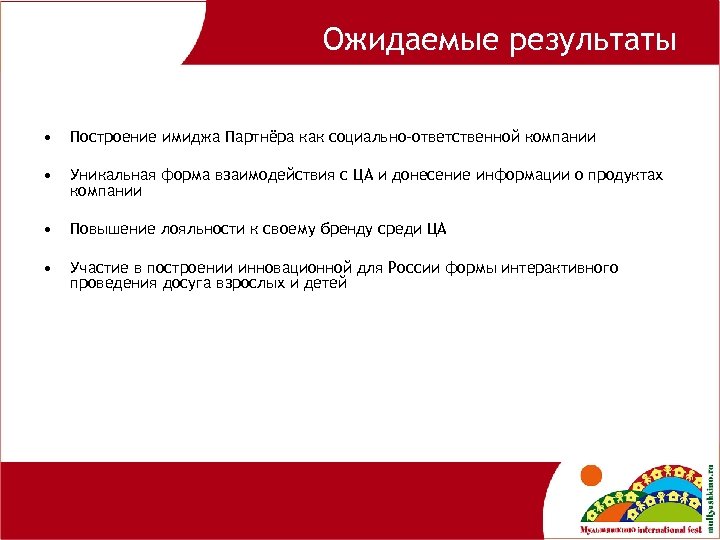 Ожидаемые результаты • Построение имиджа Партнёра как социально–ответственной компании • Уникальная форма взаимодействия с