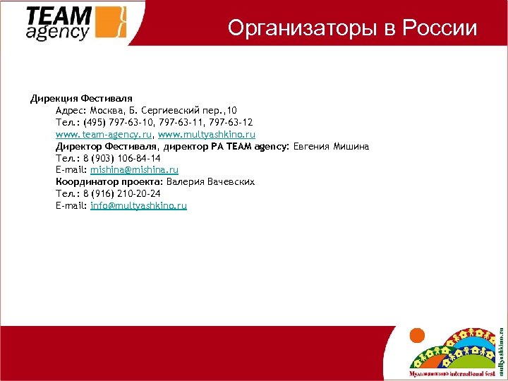 Организаторы в России Дирекция Фестиваля Адрес: Москва, Б. Сергиевский пер. , 10 Тел. :