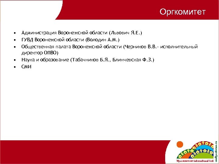 Оргкомитет • • • Администрация Воронежской области (Львович Я. Е. ) ГУВД Воронежской области