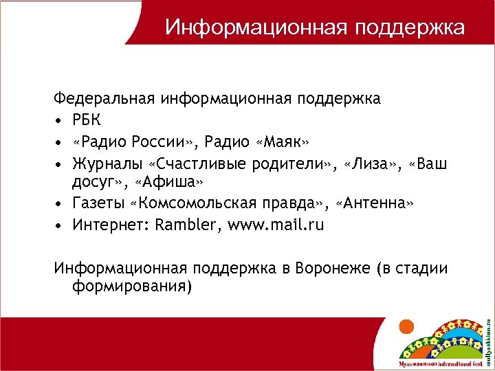 Информационная поддержка Федеральная информационная поддержка • РБК • «Радио России» , Радио «Маяк» •