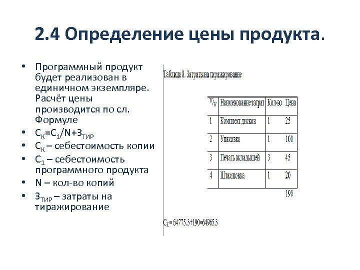 2. 4 Определение цены продукта. • Программный продукт будет реализован в единичном экземпляре. Расчёт
