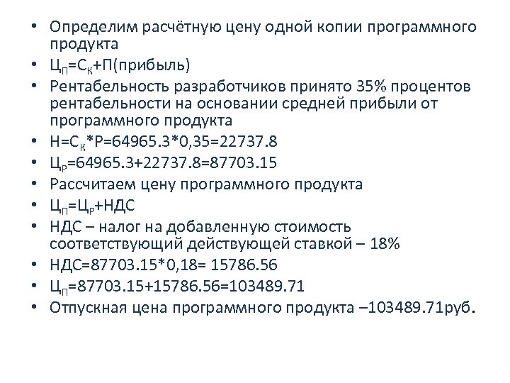  • Определим расчётную цену одной копии программного продукта • ЦП=СК+П(прибыль) • Рентабельность разработчиков