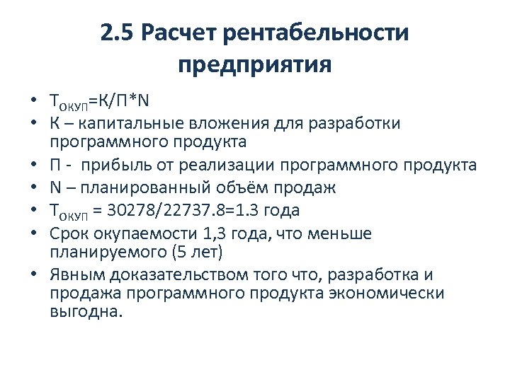 2. 5 Расчет рентабельности предприятия • ТОКУП=К/П*N • К – капитальные вложения для разработки