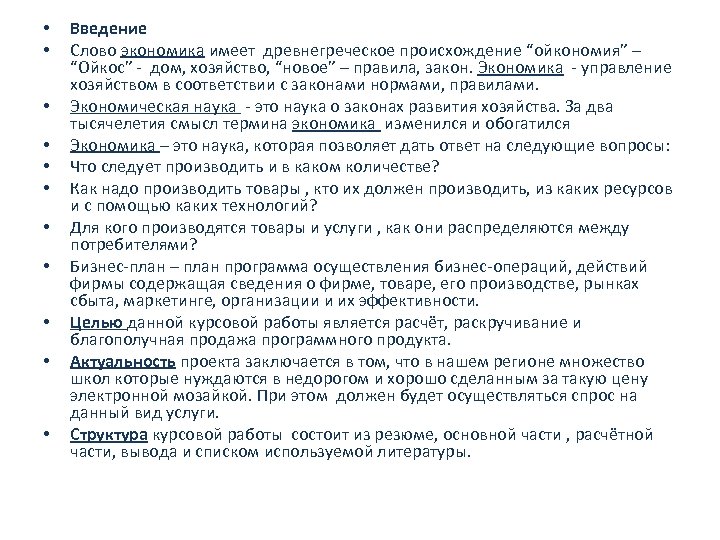 Бизнес план введение курсовая работа