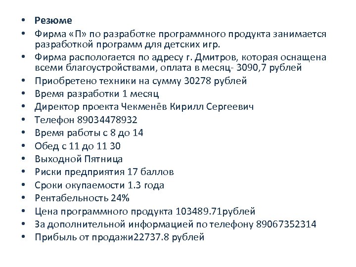  • Резюме • Фирма «П» по разработке программного продукта занимается разработкой программ для
