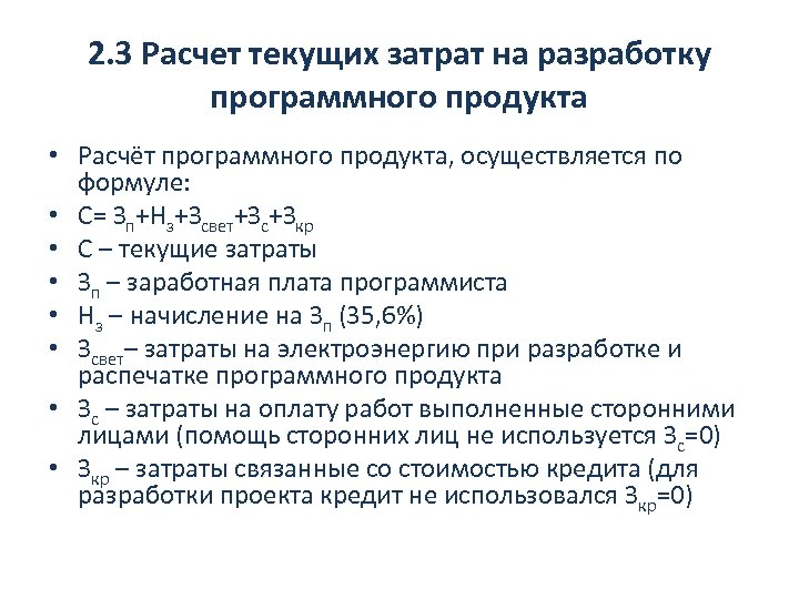 2. 3 Расчет текущих затрат на разработку программного продукта • Расчёт программного продукта, осуществляется