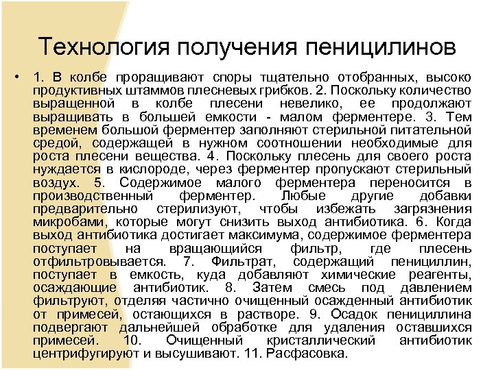 Технология получения пеницилинов • 1. В колбе проращивают споры тщательно отобранных, высоко продуктивных штаммов