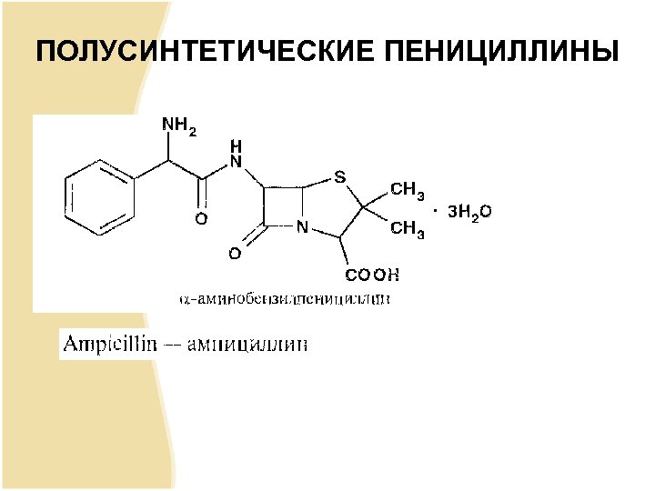Получение пенициллина. Полусинтетический пенициллин формула. Полусинтетических пенициллинов формулы. Синтез полусинтетических пенициллинов. Схема синтеза полусинтетических антибиотиков.