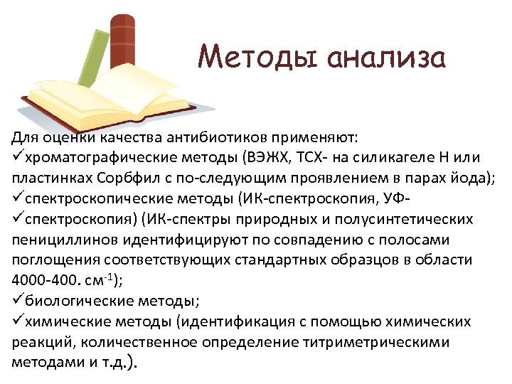 Методы анализа Для оценки качества антибиотиков применяют: üхроматографические методы (ВЭЖХ, ТСХ на силикагеле Н