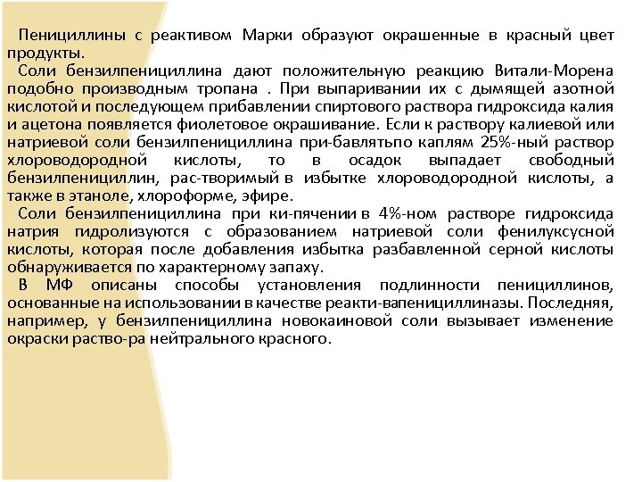 Пенициллины с реактивом Марки образуют окрашенные в красный цвет продукты. Соли бензилпенициллина дают положительную